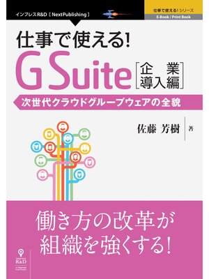 cover image of 仕事で使える!G Suite 企業導入編　次世代クラウドグループウェアの全貌